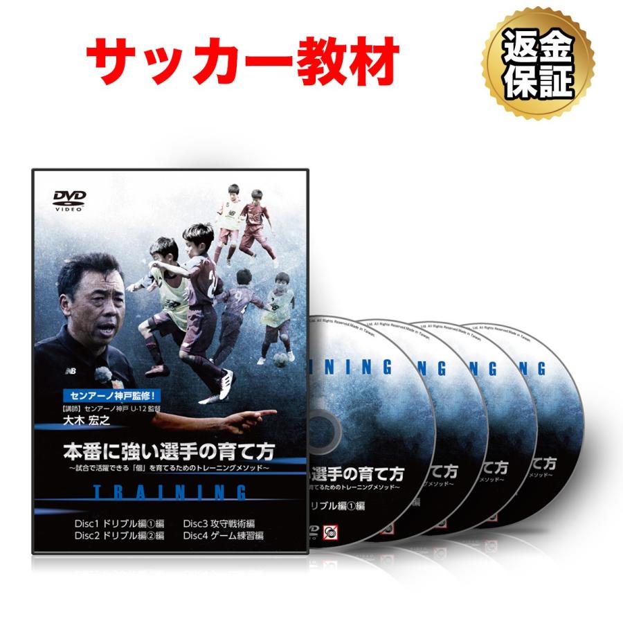 サッカー 教材 Dvd 本番に強い選手の育て方 試合で活躍できる 個 を育てるためのトレーニングメソッド 個人技能編 ビーレジェンド公式 Realstyle 通販 Paypayモール