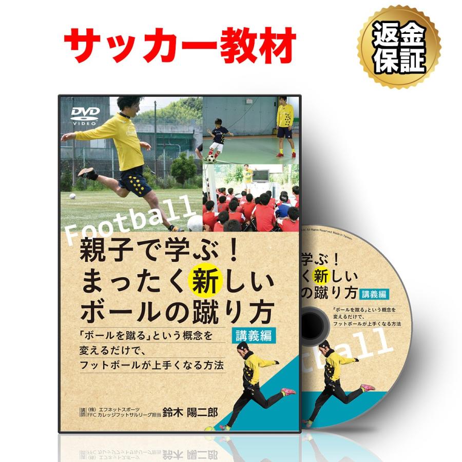 サッカー 教材 Dvd 親子で学ぶ まったく新しいボールの蹴り方 ボールを蹴る という概念を変えるだけで フットボールが上手くなる方法 ビーレジェンド公式 Realstyle 通販 Paypayモール