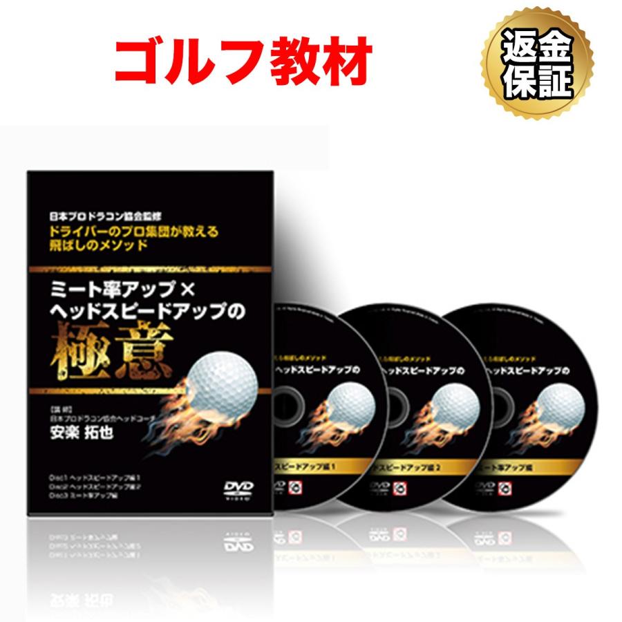 ゴルフ 教材 DVD ドライバーのプロ集団が教える飛ばしのメソッド〜ミート率アップ×ヘッドスピードアップ〜の極意
