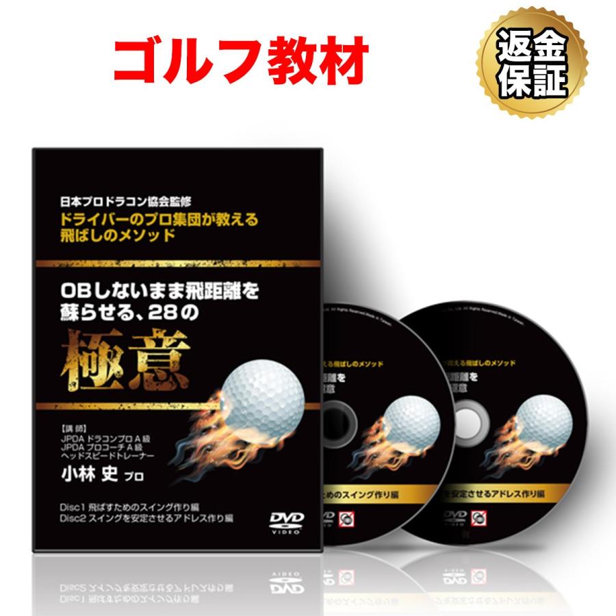 ゴルフ 教材 Dvd ドライバーのプロ集団が教える飛ばしのメソッド Obしないまま飛距離を蘇らせる 28の極意 ビーレジェンド公式 Realstyle 通販 Paypayモール