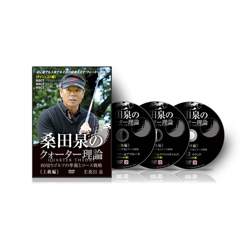 桑田 泉 クォーター理論 ［ダイジェスト版］全3巻 DVD 桑田泉の