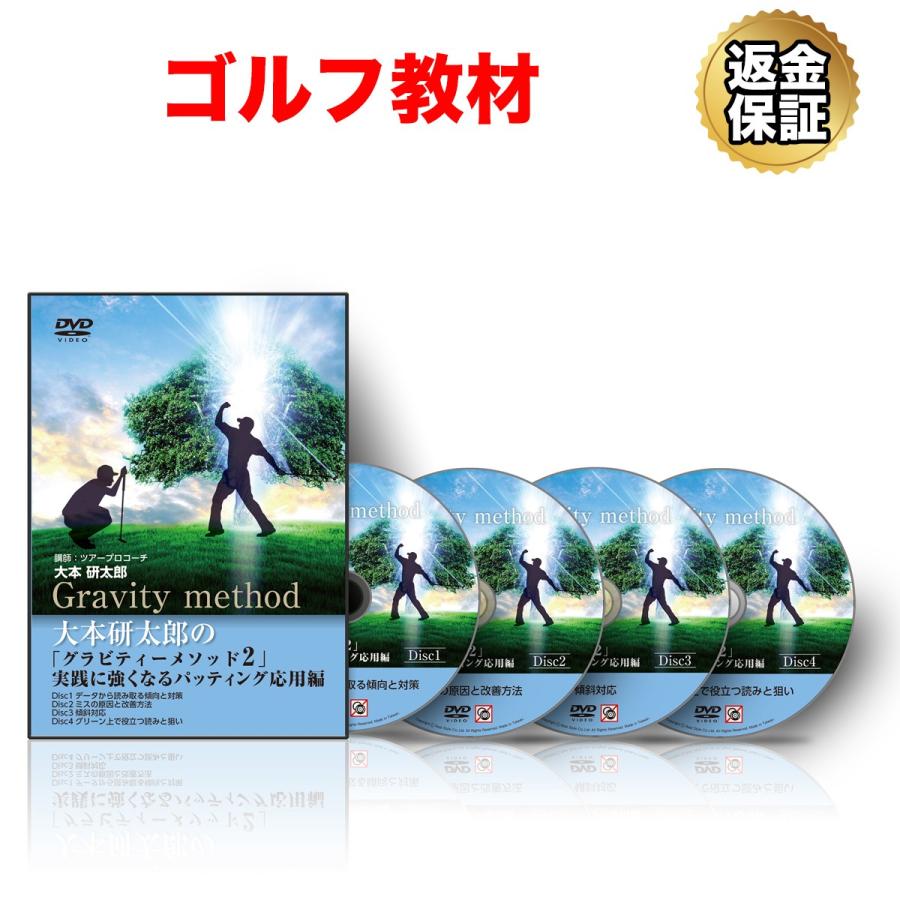 ゴルフ 教材 DVD 大本研太郎の「グラビティーメソッド」2 実践に強くなるパッティング応用編｜real-style