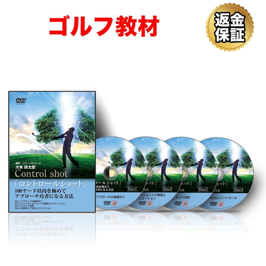 ゴルフ 教材 Dvd コントロールショット 100ヤード以内を極めてアプローチ巧者になる方法 年末年始大決算