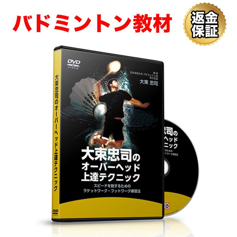 バドミントン 教材 Dvd ゼロから始める バドミントン上達テクニック