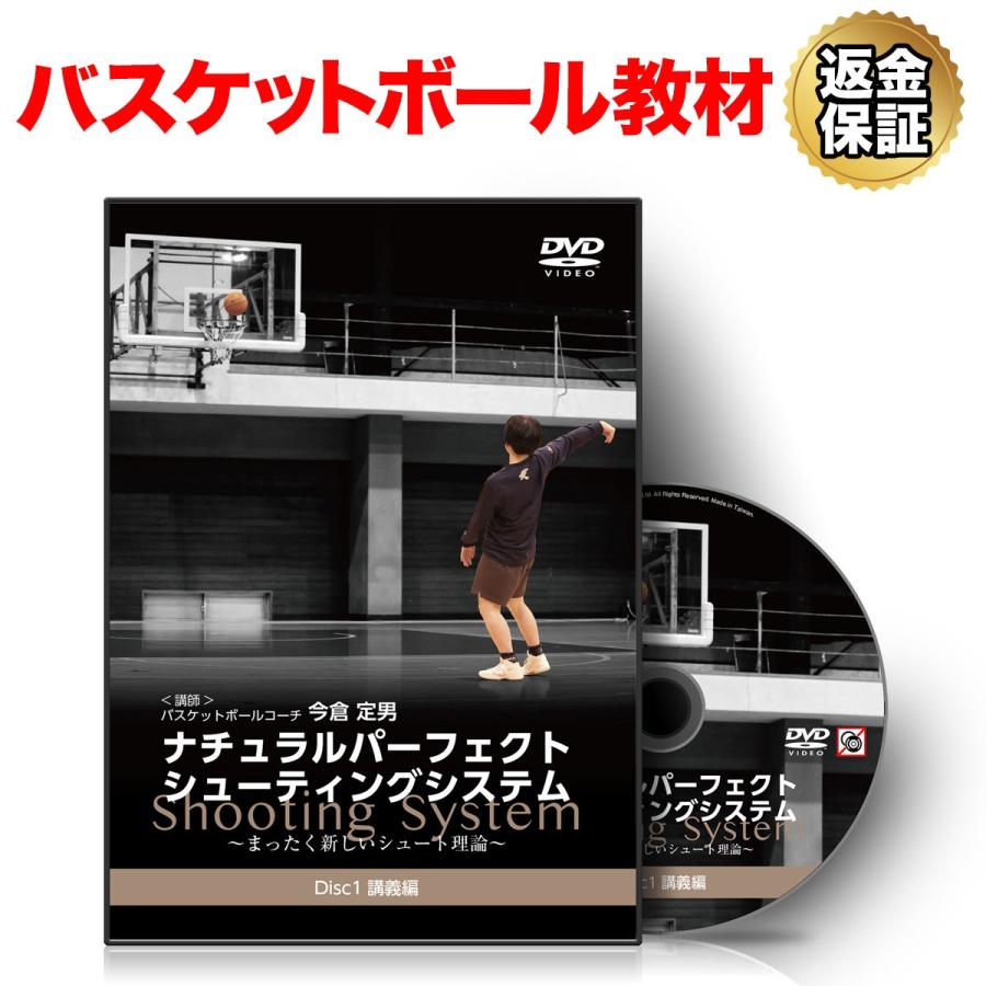 ナチュラルパーフェクトシューティングシステム DVD 3枚セット バスケットボール 教材 DVD ナチュラルパーフェクトシューティング