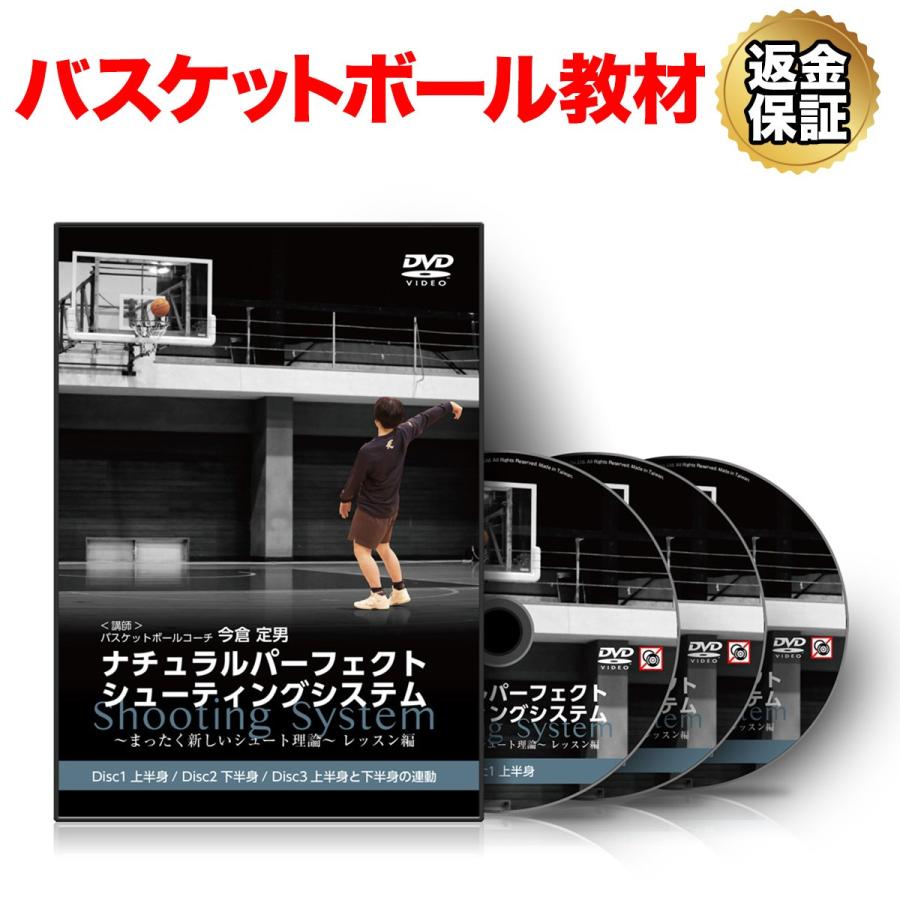 有名な バスケットボール 教材 DVD ナチュラルパーフェクトシューティングシステム 〜まったく新しいシュート理論〜 レッスン