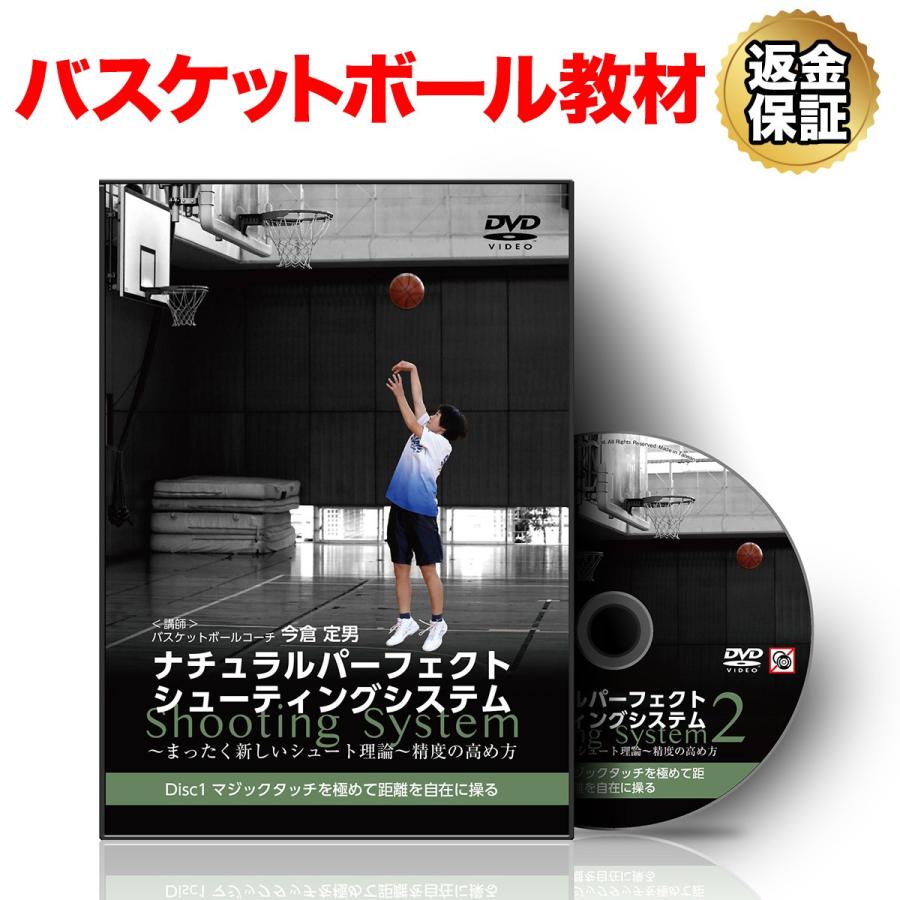 バスケットボール 教材 DVD ナチュラルパーフェクトシューティングシステム２〜まったく新しいシュート理論〜精度の高め方｜real-style