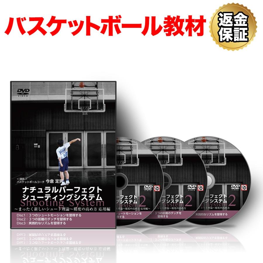 バスケットボール 教材 Dvd ナチュラルパーフェクトシューティングシステム２ まったく新しいシュート理論 精度の高め方 応用編 ビーレジェンド公式 Realstyle 通販 Paypayモール