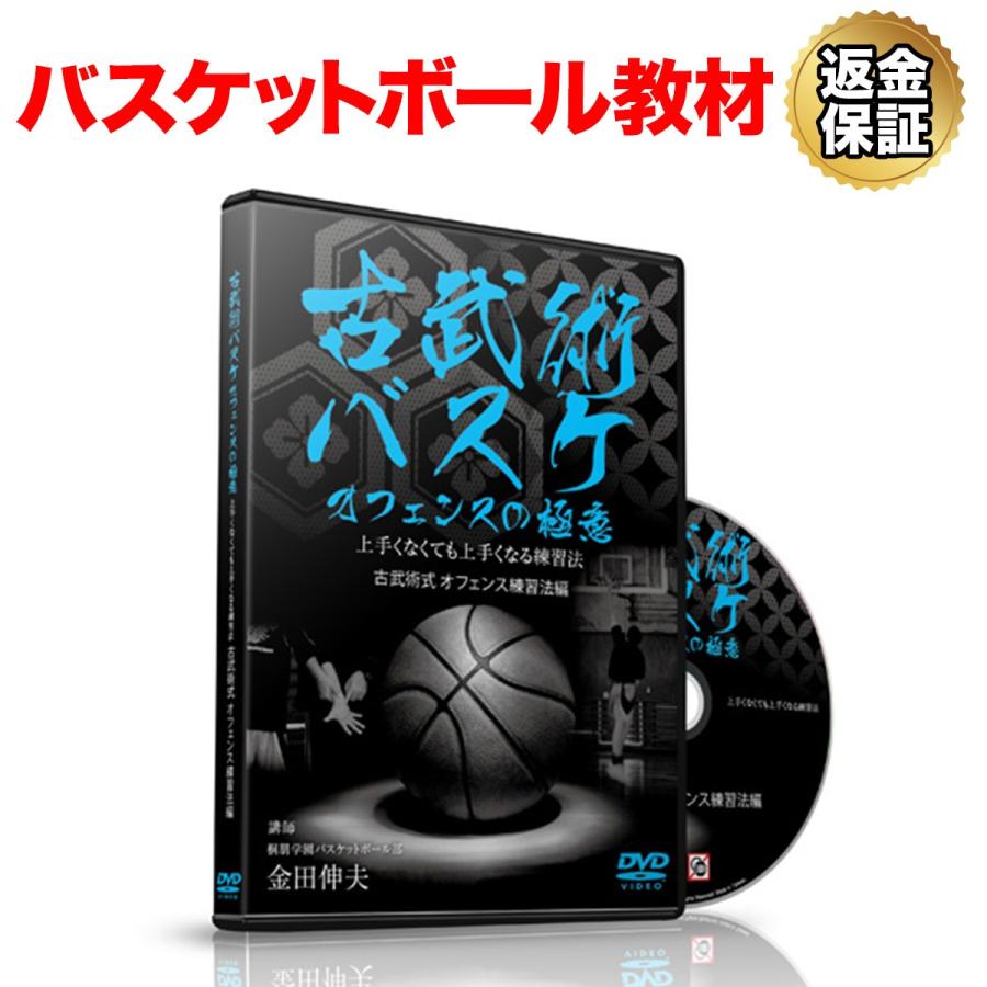 バスケットボール 教材 Dvd 古武術バスケ オフェンスの極意 上手くなくても上手くなる練習法 ビーレジェンド公式 Realstyle 通販 Paypayモール