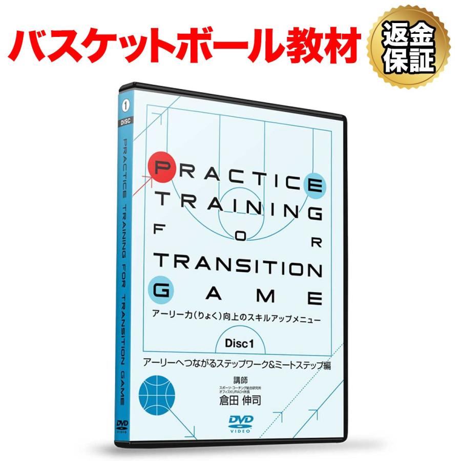 バスケットボール 教材 Dvd Practice Training For Transitiongame Disc1 アーリーへつながるステップワーク ミートステップ編 ビーレジェンド公式 Realstyle 通販 Paypayモール