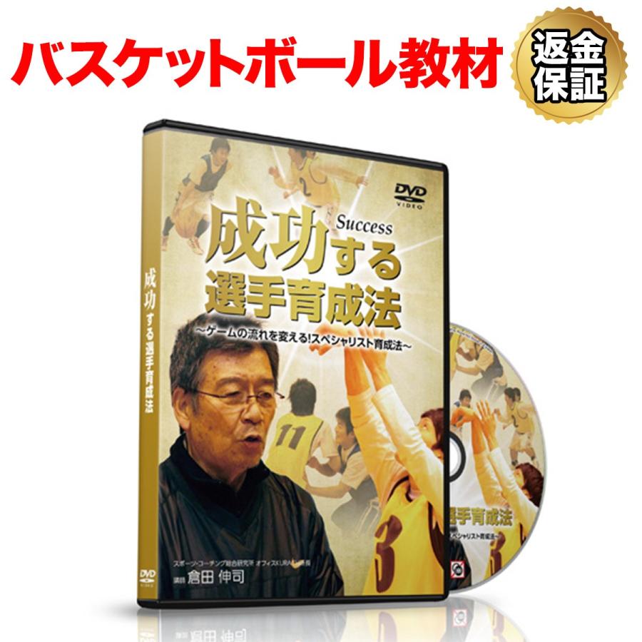 バスケットボール 教材 Dvd 成功する選手育成法 ゲームの流れを変える スペシャリスト育成法 ビーレジェンド公式 Realstyle 通販 Paypayモール