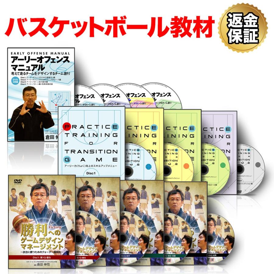 バスケットボール 教材 Dvd 倉田伸司の アーリーオフェンスマニュアル コンプリートdvdセット ビーレジェンド公式 Realstyle 通販 Paypayモール