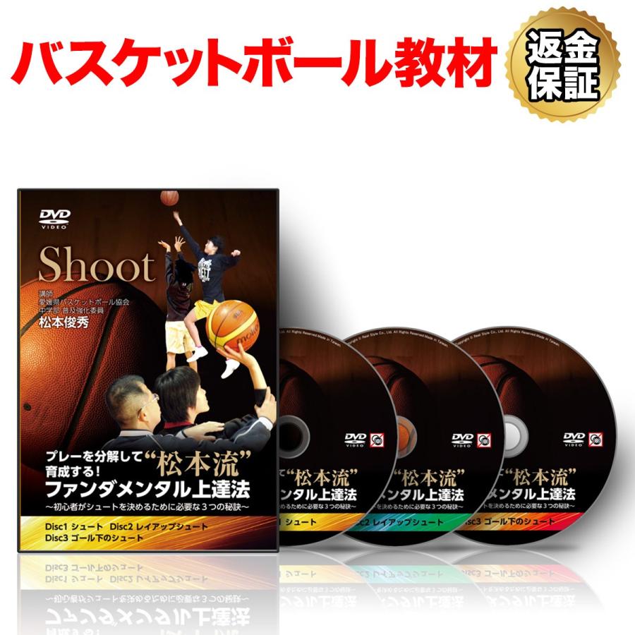 バスケットボール 教材 Dvd プレーを分解して指導する 松本流ファンダメンタル練習法 初心者がシュートを決めるために必要な3つの秘訣 ビーレジェンド公式 Realstyle 通販 Paypayモール