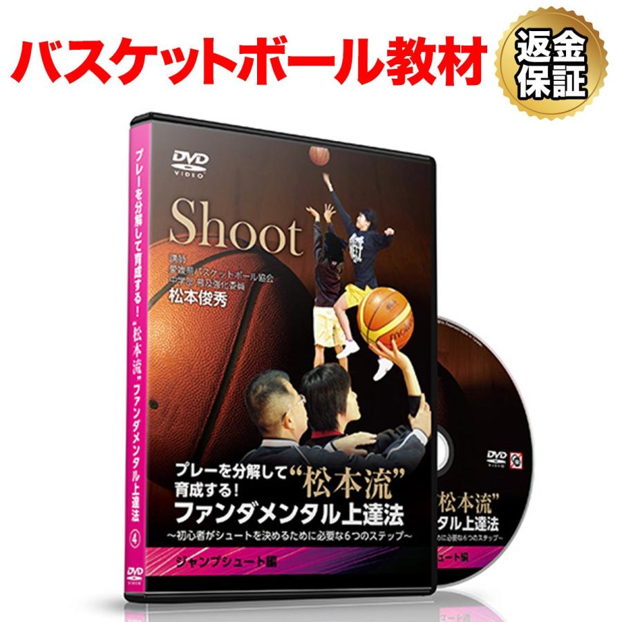 バスケットボール Dvd プレーを分解して指導する 松本流ファンダメンタル練習法 初心者でも試合でシュートを決めるための6つのステップ ジャンプシュート編 ビーレジェンド公式 Realstyle 通販 Paypayモール