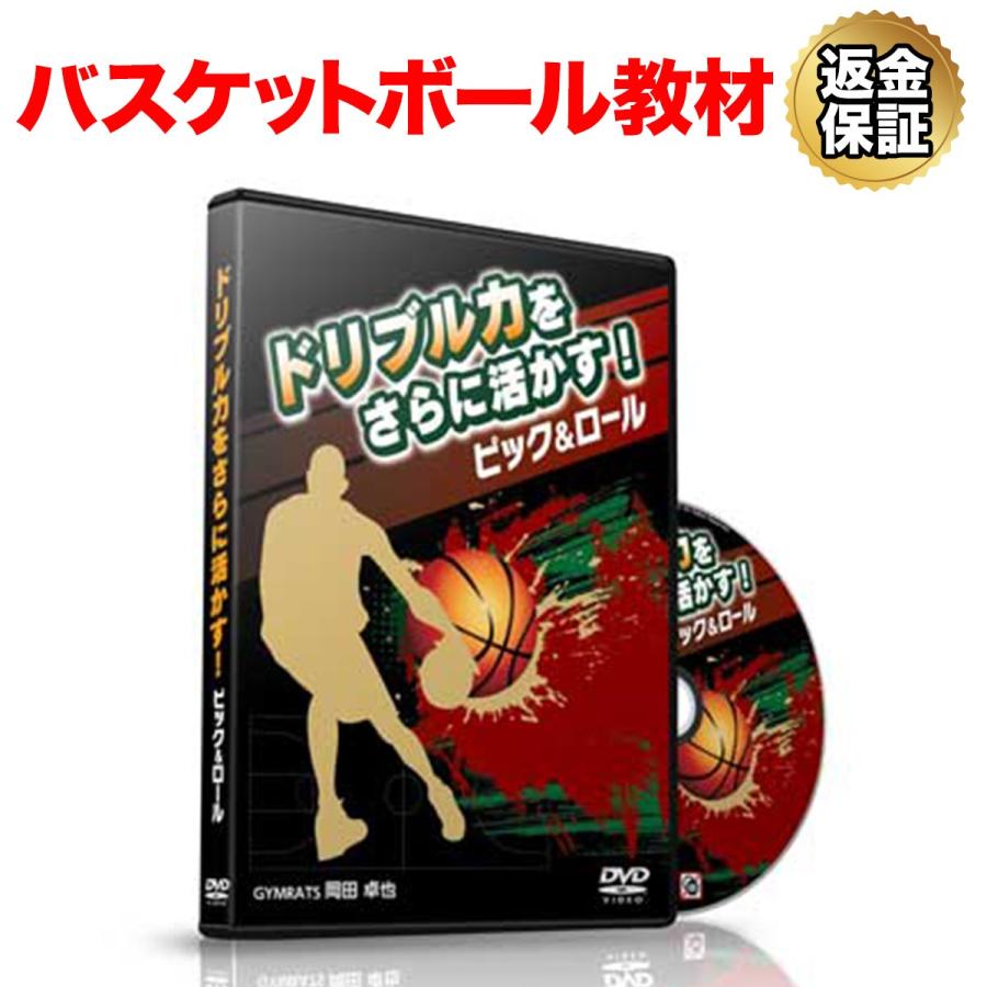 バスケットボール 教材 Dvd ドリブル力をさらに活かす ピック ロール ビーレジェンド公式 Realstyle 通販 Paypayモール