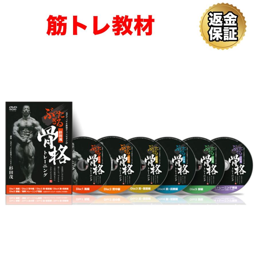 筋トレ 教材 DVD 元ボディビル世界チャンピオンがぶったぎる！杉田流「骨格」トレーニング