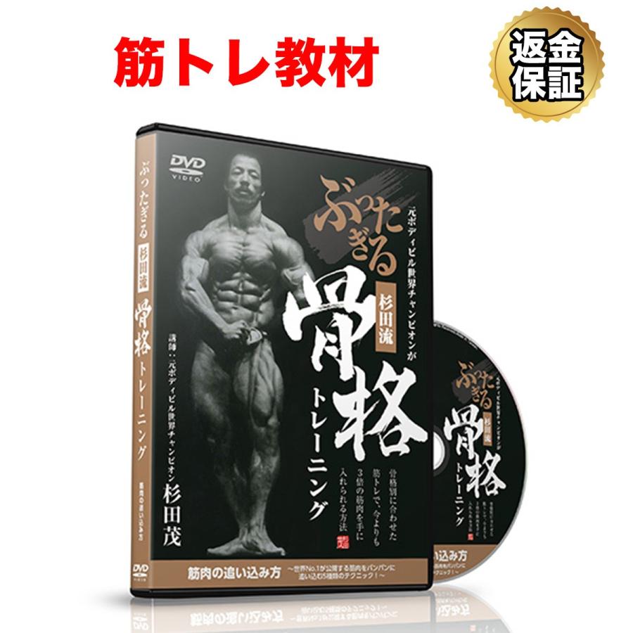 筋トレ 教材 Dvd 元ボディビル世界チャンピオンがぶったぎる 杉田流 骨格 トレーニング 筋肉の追い込み方 ビーレジェンド公式 Realstyle 通販 Paypayモール