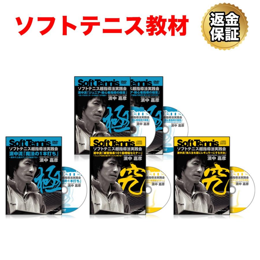 ソフトテニス】DVD ソフトテニス超指導法実践会 魔法の1本打ち 濱中流