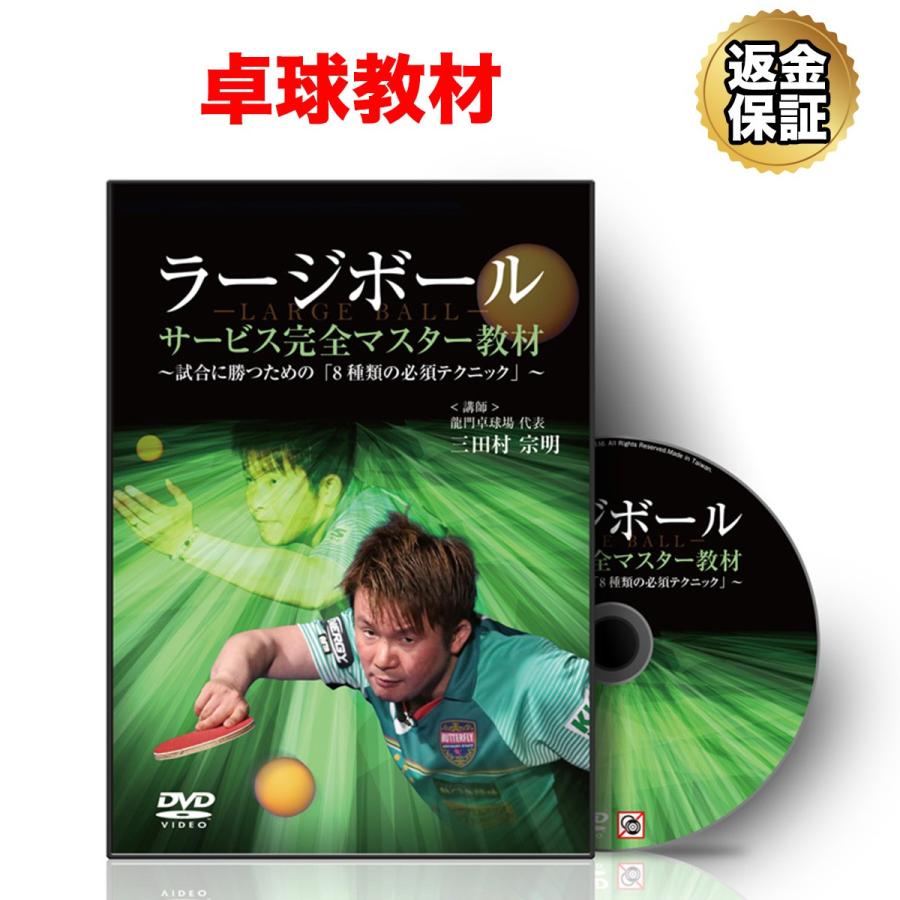 卓球 教材 Dvd ラージボール サービス完全マスター教材 試合に勝つための 8種類の必須テクニック ビーレジェンド公式 Realstyle 通販 Paypayモール