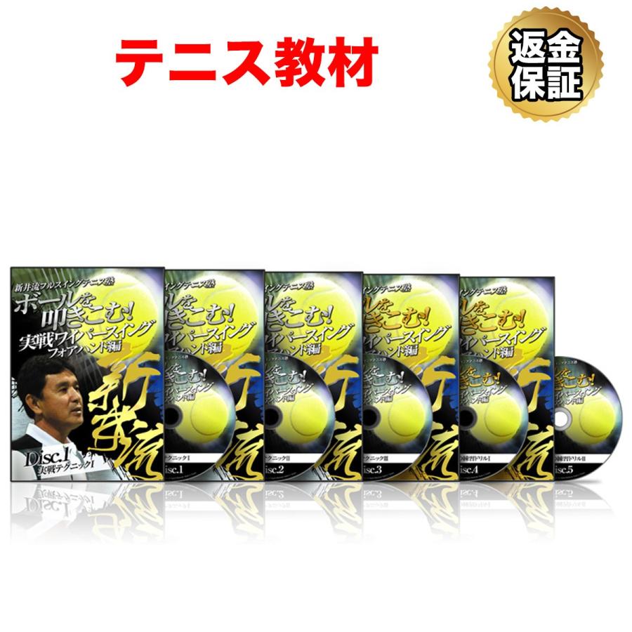 新井流　ボールを叩きこむ　実践ワイパースイング　フォアハンド編　5枚 テニス 教材 DVD 新井流フルスイングテニス塾 ボールを叩きこむ
