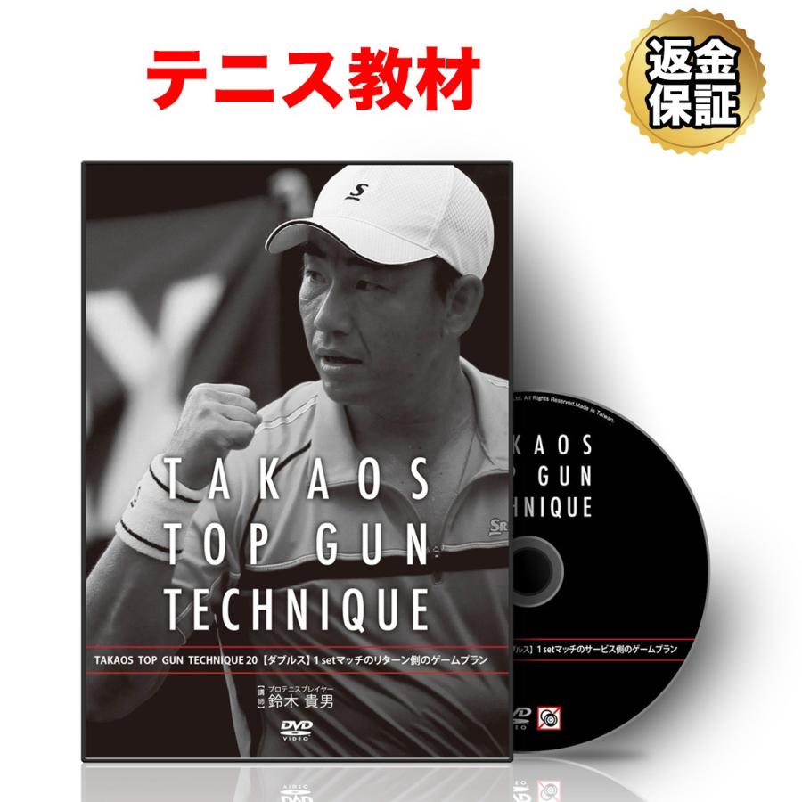 テニス 教材 Dvd 鈴木貴男の Top Gun Technique ダブルス リターン 1setマッチのリターン側のゲームプラン ビーレジェンド公式 Realstyle 通販 Paypayモール