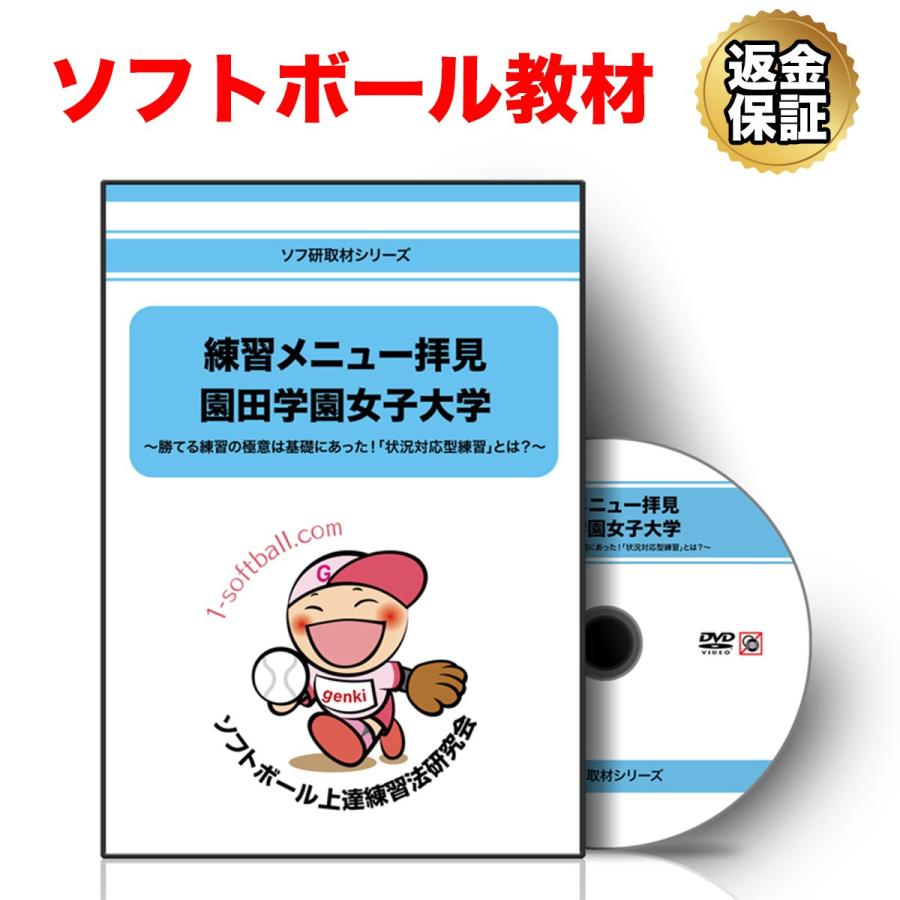 ソフトボール 教材 Dvd 園田学園女子大学 勝てる練習の極意は基礎にあった 状況対応型練習 とは ビーレジェンド公式 Realstyle 通販 Paypayモール