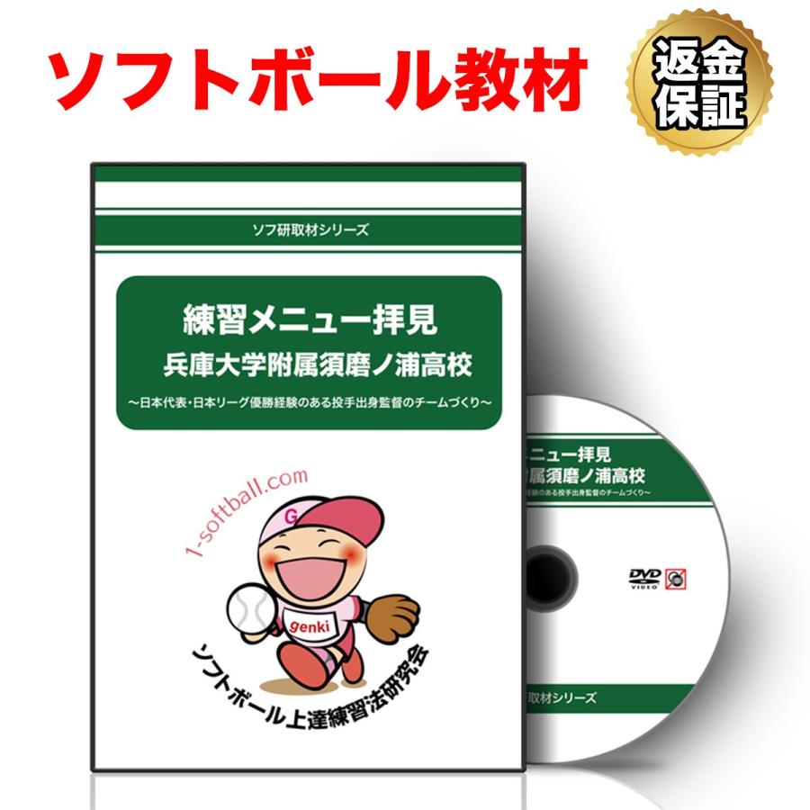 ソフトボール 教材 Dvd 兵庫大学附属須磨ノ浦高校編 日本代表 日本リーグ優勝経験のある投手出身監督のチームづくり ビーレジェンド公式 Realstyle 通販 Paypayモール