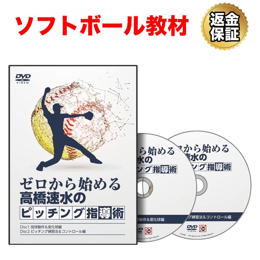 ソフトボール 教材 DVD ゼロから始める高橋速水のピッチング指導術｜real-style