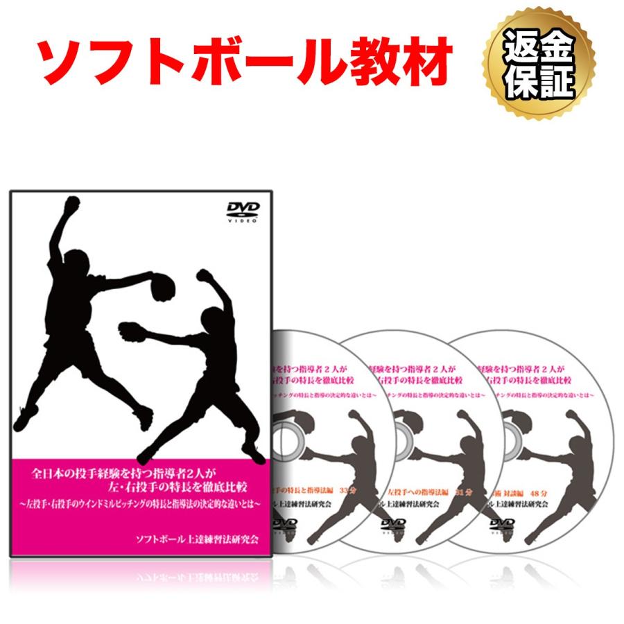 ソフトボール Dvd 全日本の投手経験を持つ指導者2人が左 右投手の特徴を徹底比較 左投手 右投手のウィンドミルピッチングの特徴と指導法の決定的な違いとは ビーレジェンド公式 Realstyle 通販 Paypayモール