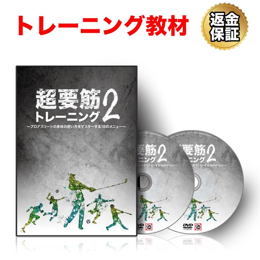 腸腰筋 トレーニング 教材 Dvd 超要筋トレーニング２ プロアスリートの身体の使い方をマスターする18のメニュー ビーレジェンド公式 Realstyle 通販 Paypayモール