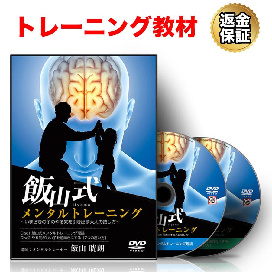 トレーニング 教材 DVD 飯山式メンタルトレーニング〜いまどきの子のやる気を引き出す大人の接し方〜