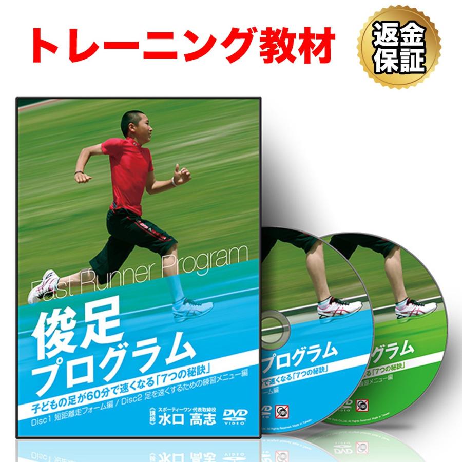 トレーニング 教材 Dvd 俊足プログラム 子どもの足が60分で速くなる 7つの秘訣 ビーレジェンド公式 Realstyle 通販 Paypayモール