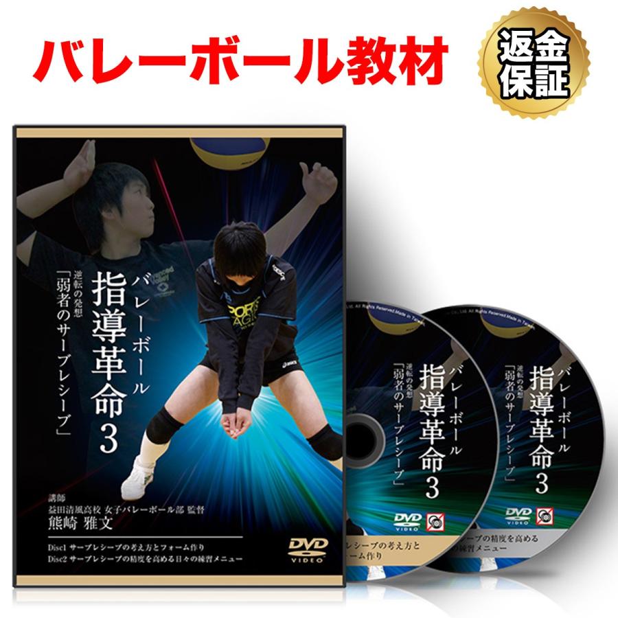 バレーボール 教材 DVD バレーボール指導革命3〜逆転の発想「弱者のサーブレシーブ」〜｜real-style