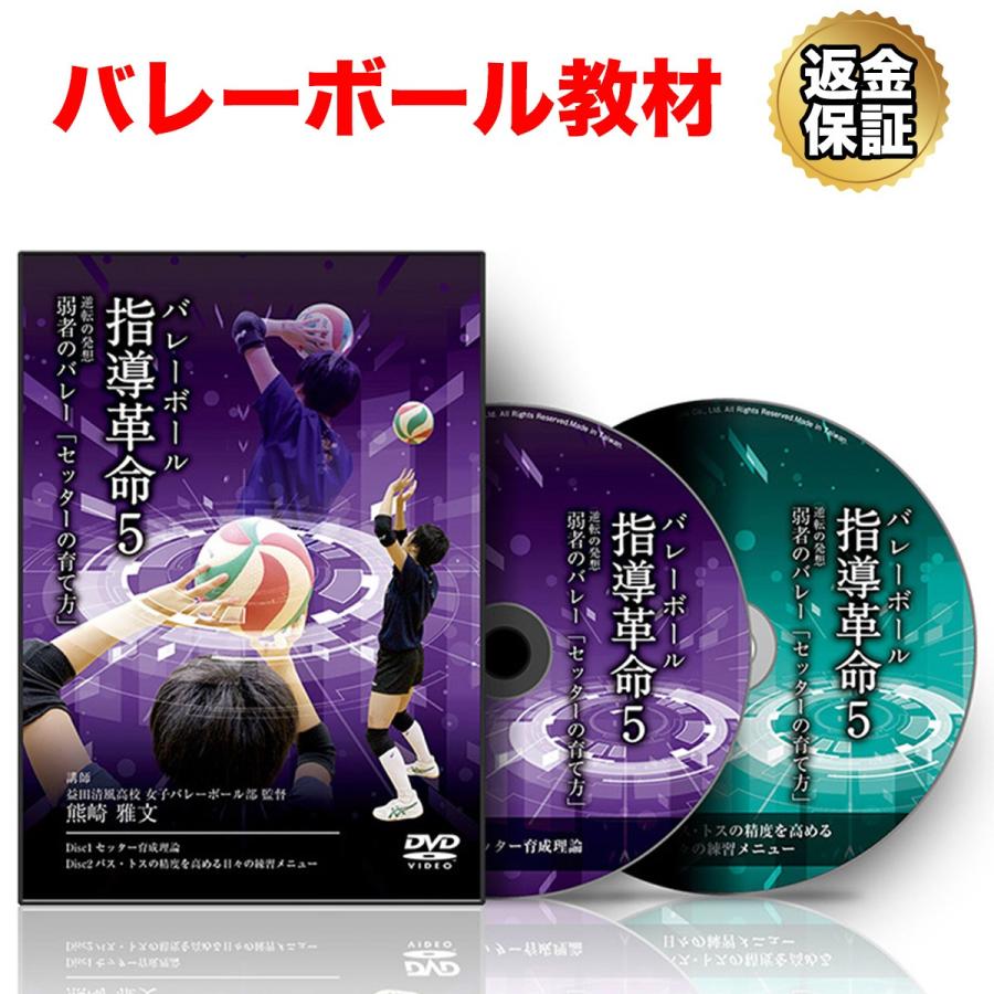 バレーボール 教材 DVD バレーボール指導革命5〜逆転の発想 弱者のバレー「セッターの育て方」〜｜real-style