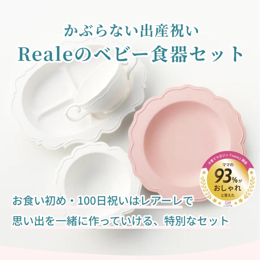 公式 レアーレ Reale 100daysセット 4点 ベビー食器 出産祝い 離乳食 キッズ食器 お食い初め ベビーギフト 食洗器対応 電子レンジ対応の画像