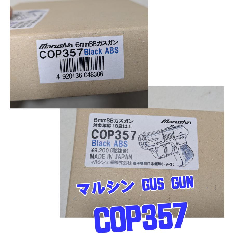 マルシン工業 COP357 Black ABS ガスガン(対象年令18才以上) COP357ノンカートリッジタイプ 新品未使用の画像