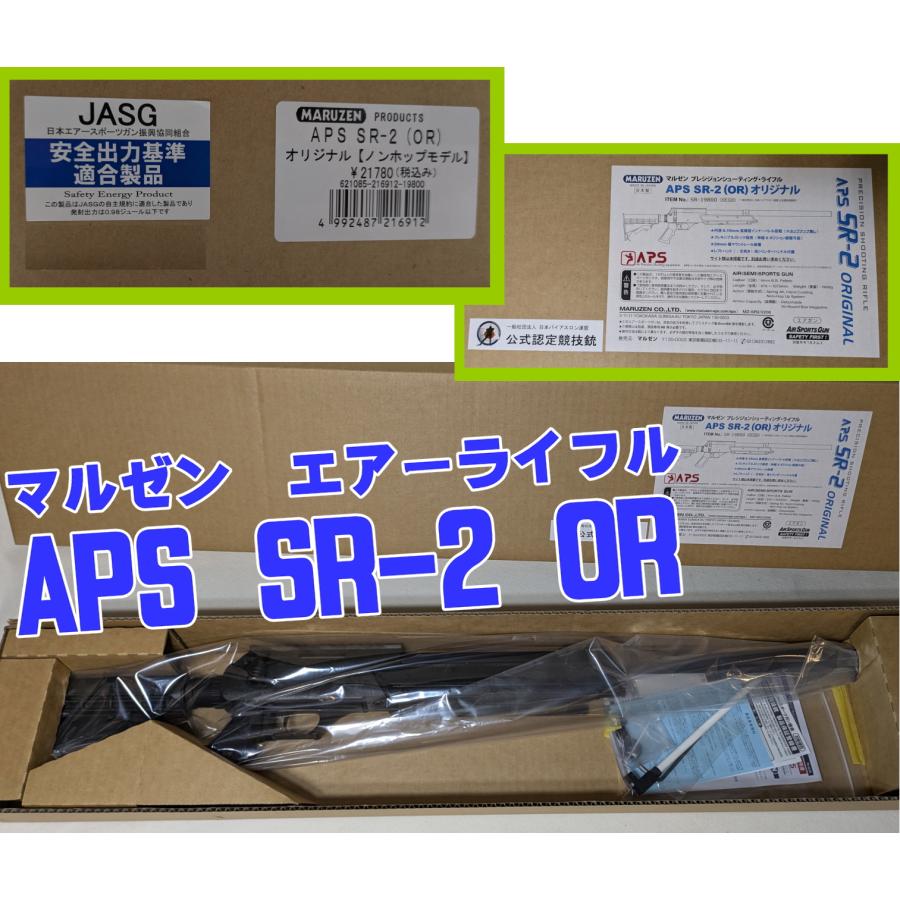 マルゼン 公式認定競技銃 APS-SR2(OR)ORIGINAL エアーライフル マルゼン 公式認定競技銃 APS-SR2(OR)ORIGINAL エアーライフル