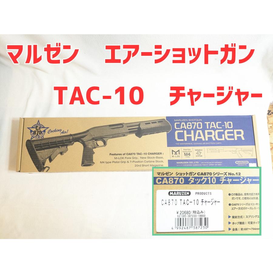 マルゼン CA870 TAC10 チャージャー エアガン 新品未使用未開封 MARUZEN（マルゼン） エアーコッキング TAC-10 チャージャー CA870
