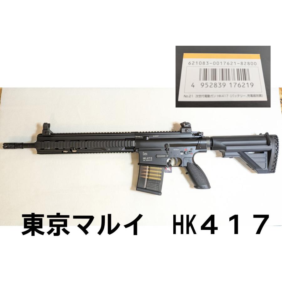 東京マルイ　HK417 次世代電動ガン エアガン 東京マルイ HK417 次世代電動ガン 新品未使用 (対象年令18才以上)年齢