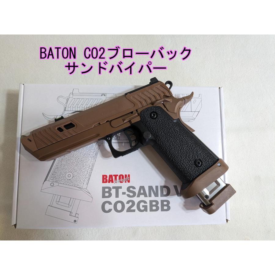 サンドバイパー BATON SAND VIPER CO2ブローバック サンドバイパー ガスガン (対象年令