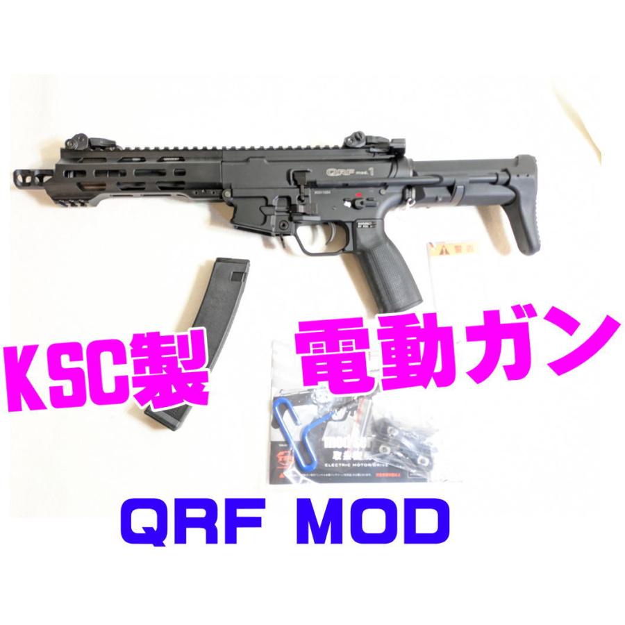 KSC製電動ガン QRF MOD nod.1 JAN4544416243461 JASG適合 新品未使用 (対象年令18才以上)年齢確認商品 ...