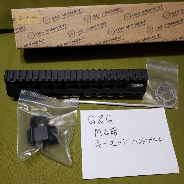 G&G製 CM16用KEY MODハンドガード G-03-142 : りあるほびー - 通販