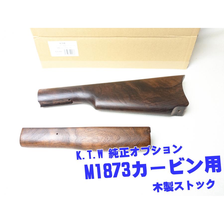 K.T.W ウインチェスター M1873カービン用 木製ストックセット KTW