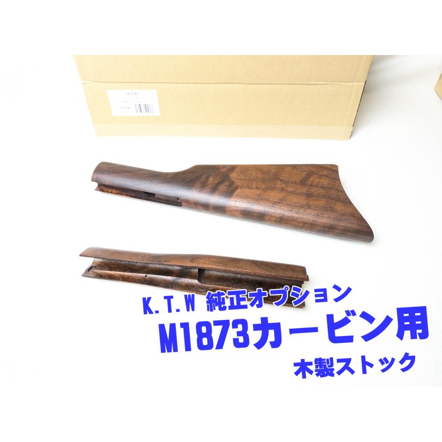 K.T.W ウインチェスター M1873カービン用 木製ストックセット : りある