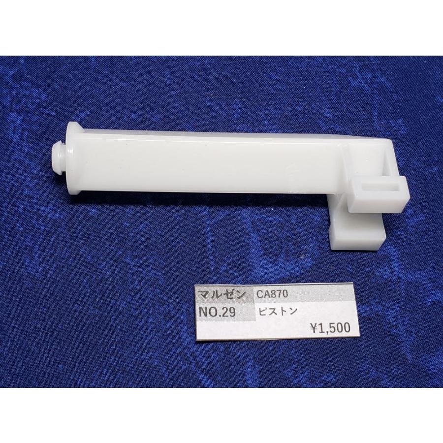マルゼン CA870用ピストン 純正部品 補修パーツ リペアパーツ 修理用