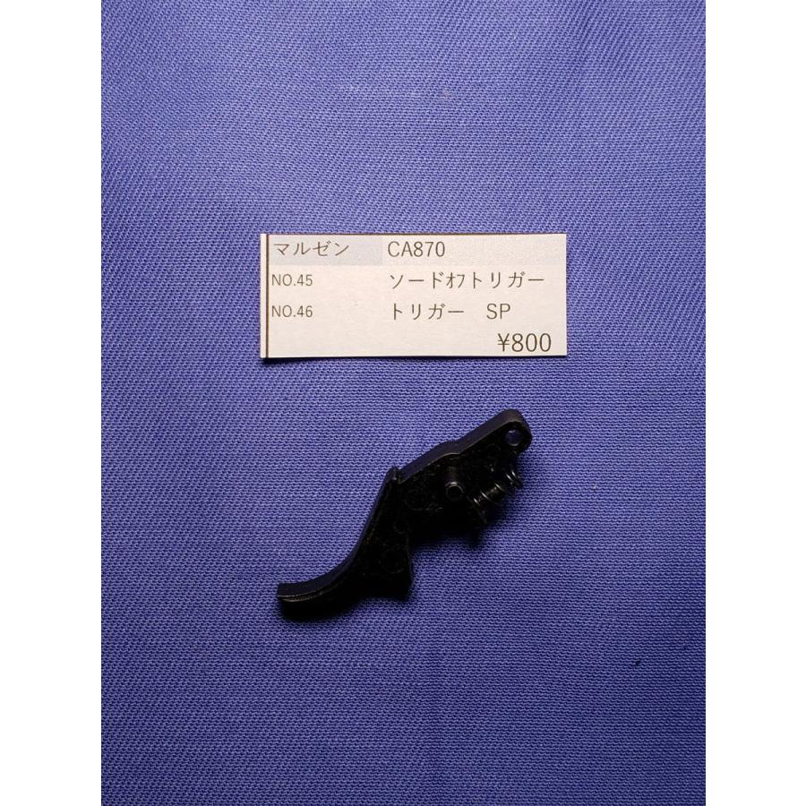 マルゼン CA870ソードオフ用トリガー 純正部品 補修パーツ リペア