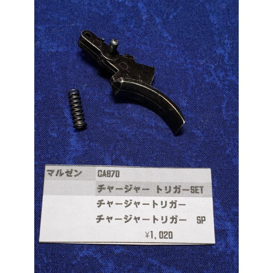 マルゼン CA870チャージャー用トリガーSET 純正部品 補修パーツ リペア