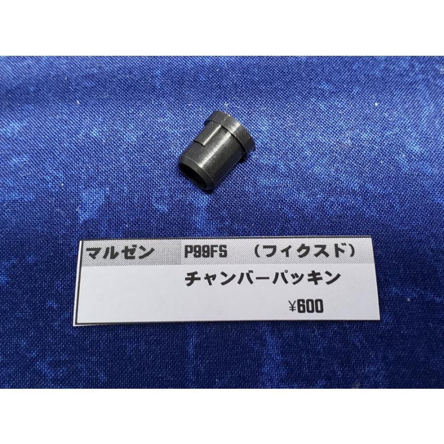 マルゼン P99FS チャンバーパッキン 純正部品 補修パーツ リペアパーツ