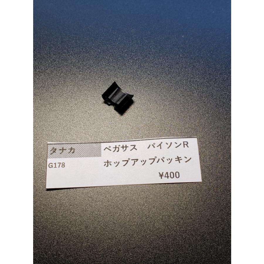 タナカ ペガサスリボルバー パイソンR用 G178 ホップパッキン 純正部品