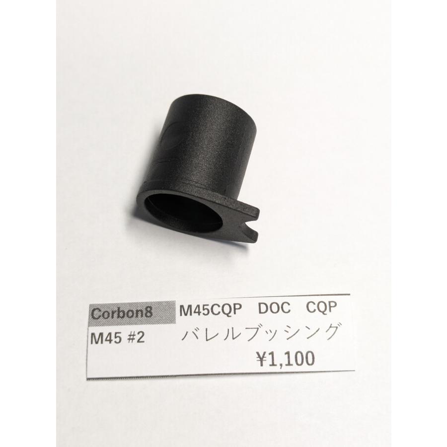 カーボン8 M45CQP M45#2 バレルブッシング CO2ガスガン 補修パーツ